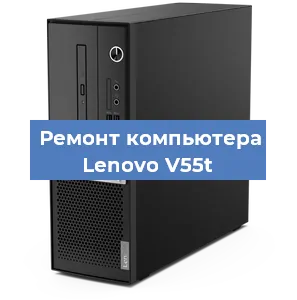 Замена термопасты на компьютере Lenovo V55t в Екатеринбурге